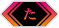 た行
