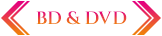 BD＆DVD