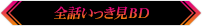 全話いっき見BD