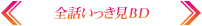 全話いっき見BD