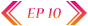 ep10