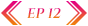 ep12