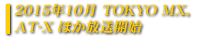 2015年10月 TOKYO MX、AT-X ほか放送開始