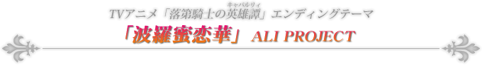 TVアニメ「落第騎士の英雄譚」エンディングテーマ「波羅蜜恋華」 ALI PROJECT