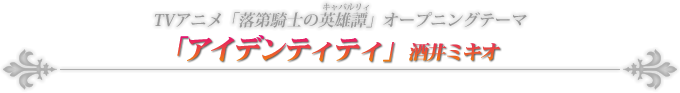 TVアニメ「落第騎士の英雄譚」オープニングテーマ「アイデンティティ」 酒井ミキオ