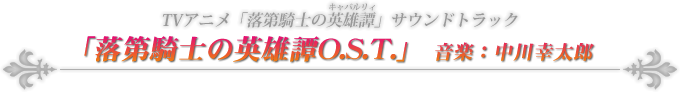 TVアニメ「落第騎士の英雄譚」サウンドトラック「落第騎士の英雄譚O.S.T.」　中川幸太郎