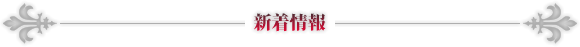 新着情報