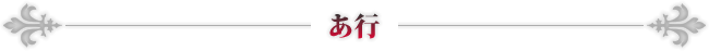 あ行