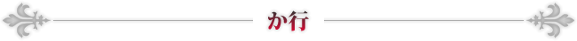 か行