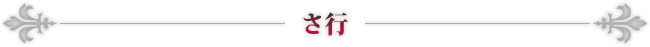 さ行