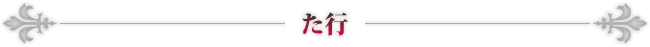 た行