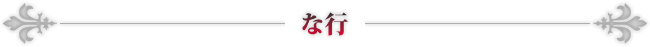 な行