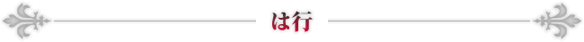 は行