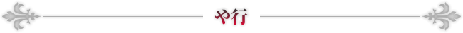 や行