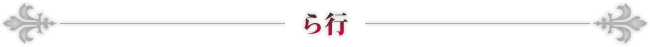 ら行