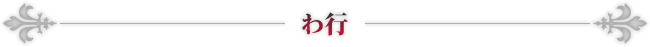 わ行